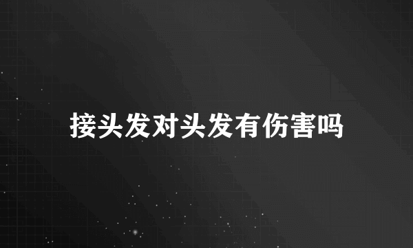 接头发对头发有伤害吗