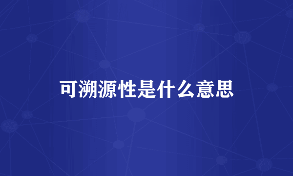 可溯源性是什么意思