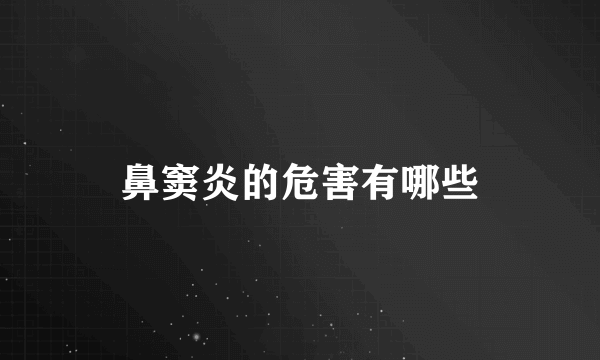 鼻窦炎的危害有哪些