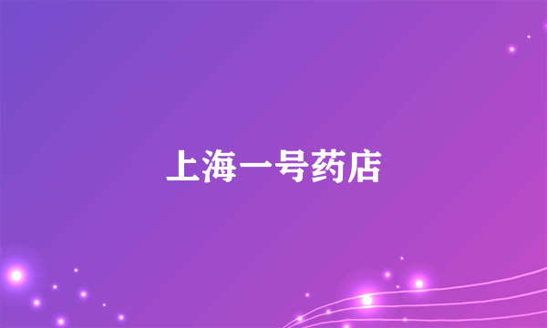 上海一号药店