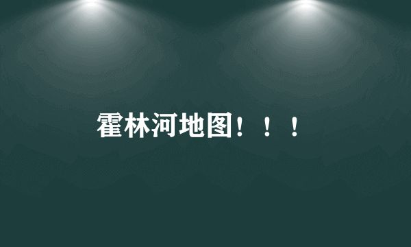 霍林河地图！！！