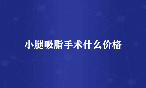 小腿吸脂手术什么价格