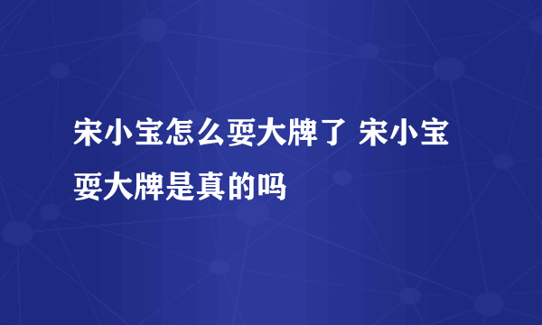 宋小宝怎么耍大牌了 宋小宝耍大牌是真的吗