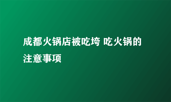 成都火锅店被吃垮 吃火锅的注意事项