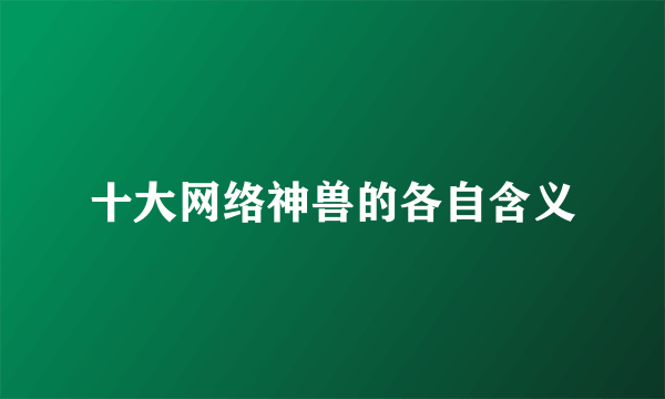 十大网络神兽的各自含义