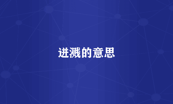 迸溅的意思