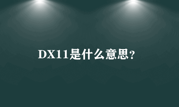 DX11是什么意思？