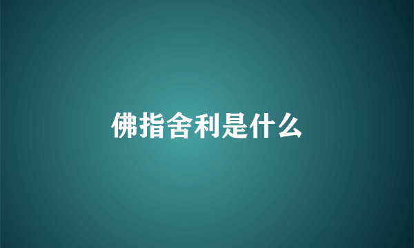 佛指舍利是什么