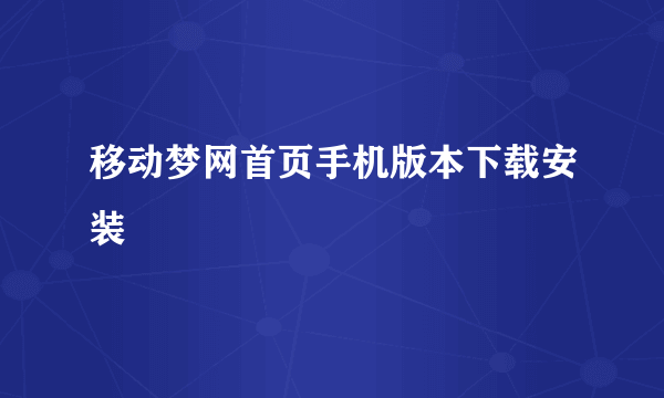 移动梦网首页手机版本下载安装