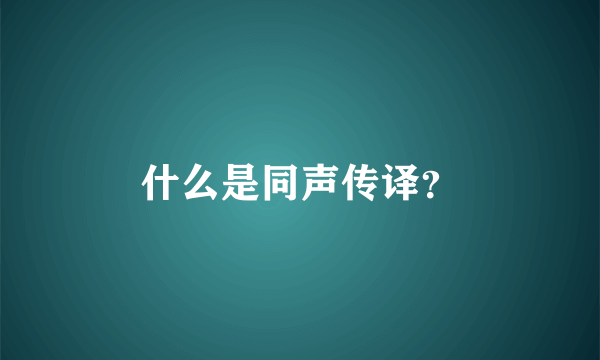 什么是同声传译？