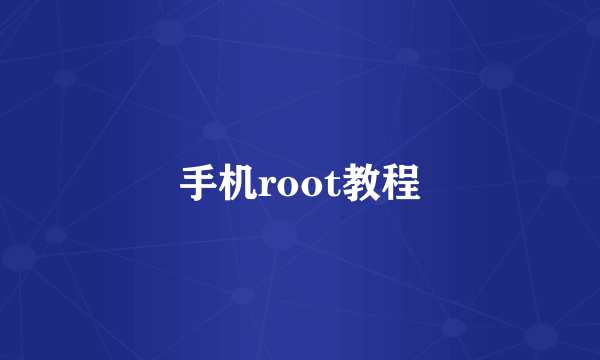 手机root教程