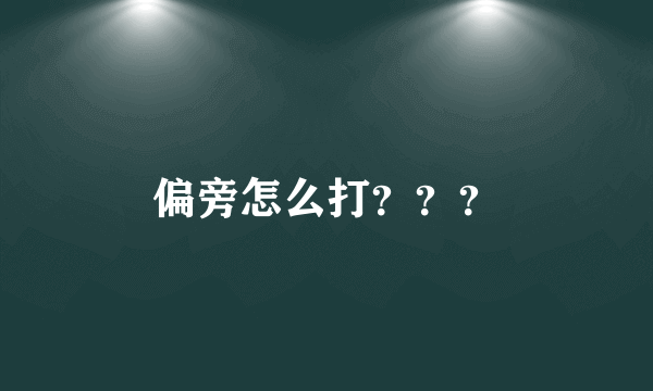 偏旁怎么打？？？