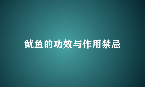 鱿鱼的功效与作用禁忌