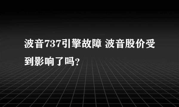 波音737引擎故障 波音股价受到影响了吗？
