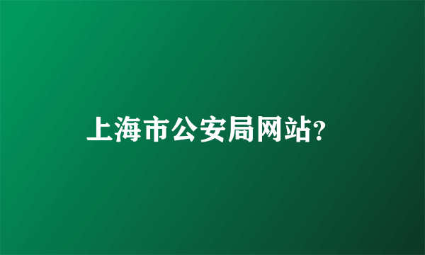 上海市公安局网站？