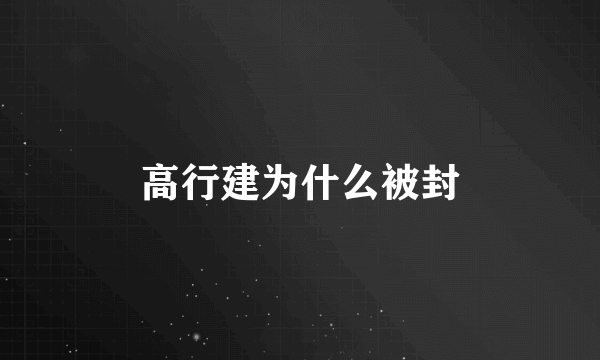 高行建为什么被封