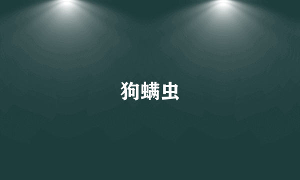 狗螨虫