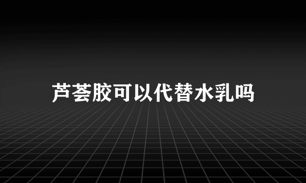 芦荟胶可以代替水乳吗
