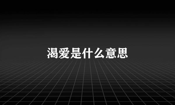 渴爱是什么意思