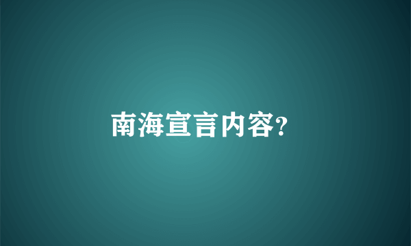 南海宣言内容？