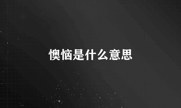 懊恼是什么意思