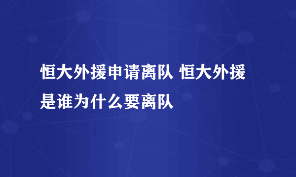 恒大外援申请离队 恒大外援是谁为什么要离队