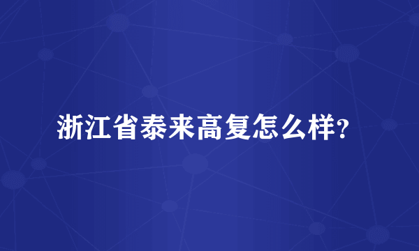 浙江省泰来高复怎么样？