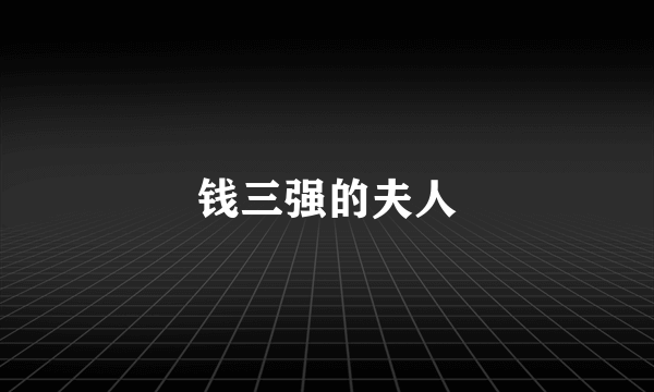 钱三强的夫人