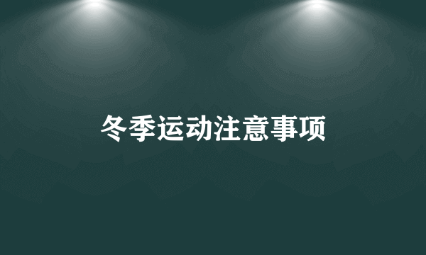 冬季运动注意事项