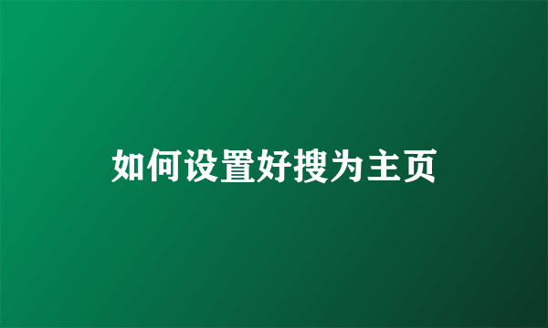 如何设置好搜为主页