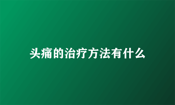 头痛的治疗方法有什么