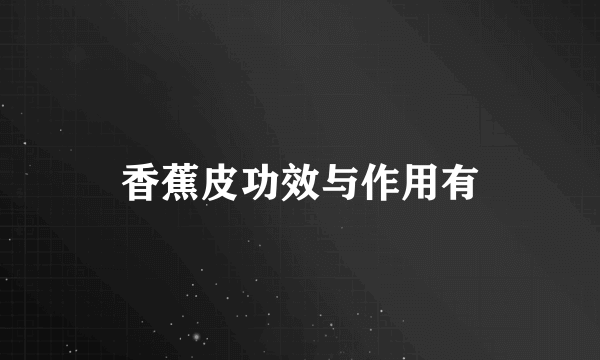 香蕉皮功效与作用有