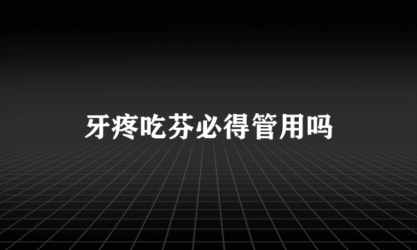 牙疼吃芬必得管用吗
