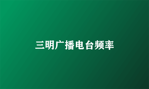 三明广播电台频率