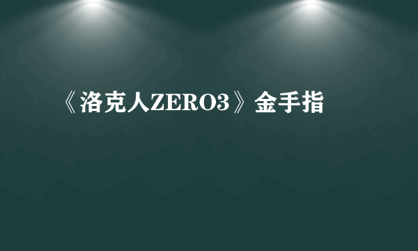 《洛克人ZERO3》金手指