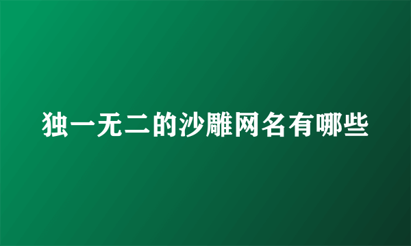 独一无二的沙雕网名有哪些