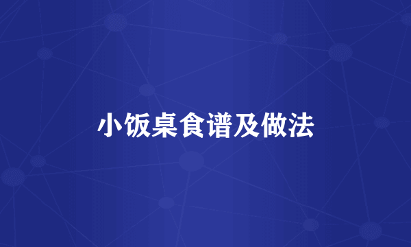小饭桌食谱及做法