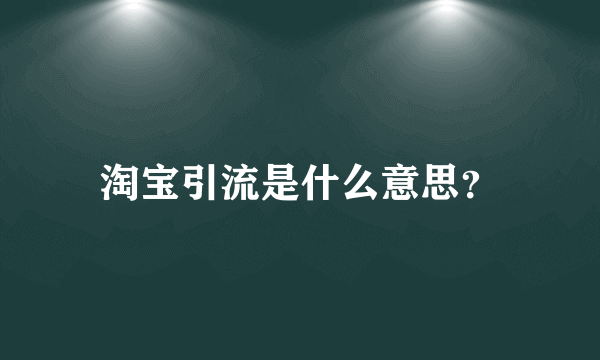 淘宝引流是什么意思？