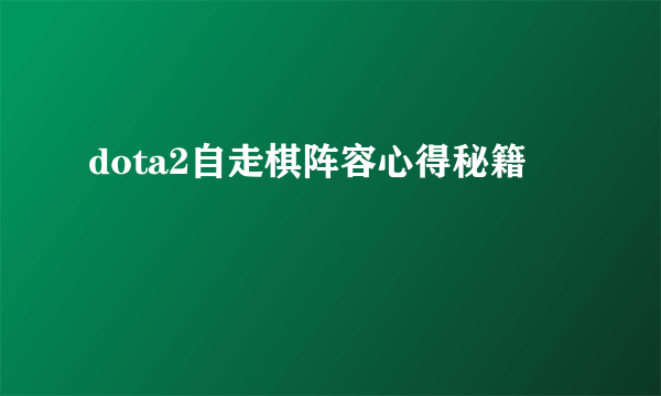 dota2自走棋阵容心得秘籍