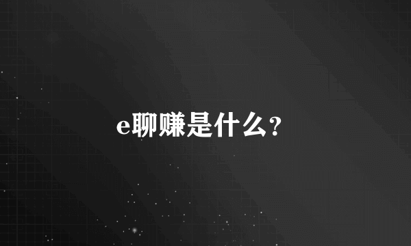 e聊赚是什么？