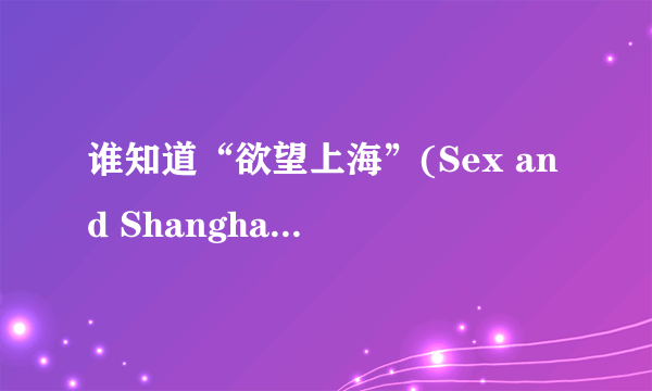 谁知道“欲望上海”(Sex and Shanghai) 的博客的网址？