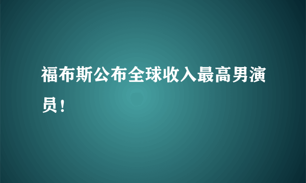 福布斯公布全球收入最高男演员！