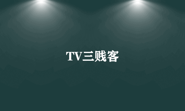 TV三贱客