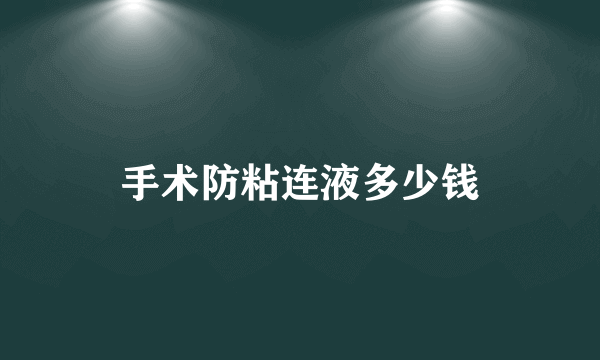 手术防粘连液多少钱