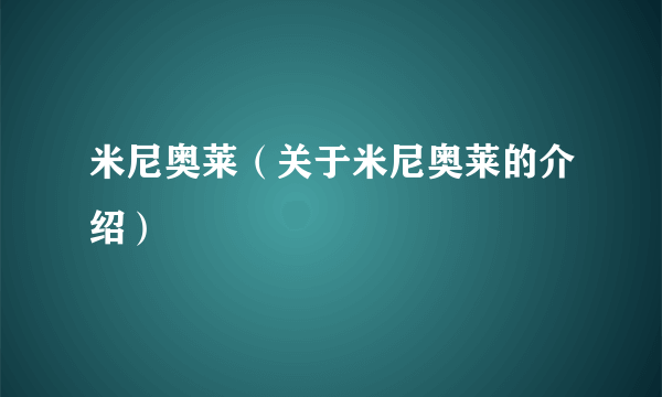 米尼奥莱（关于米尼奥莱的介绍）