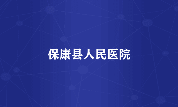保康县人民医院