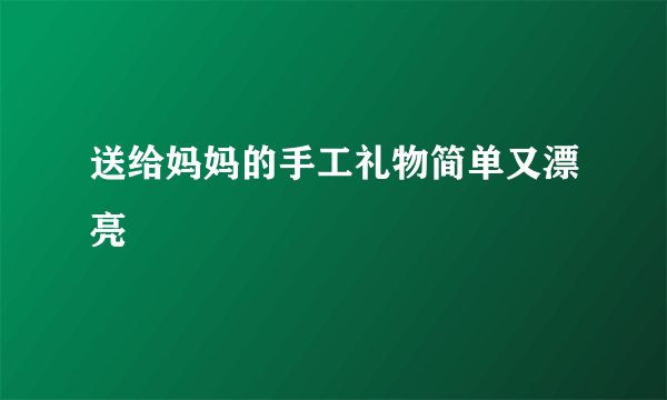送给妈妈的手工礼物简单又漂亮