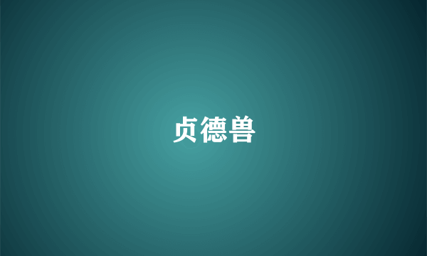 贞德兽
