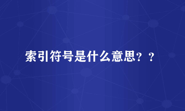 索引符号是什么意思？？