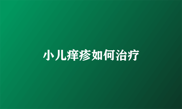 小儿痒疹如何治疗
